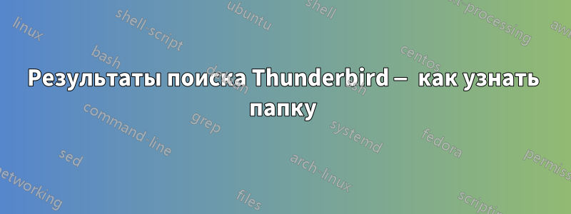 Результаты поиска Thunderbird — как узнать папку