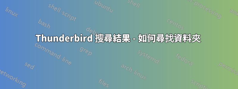 Thunderbird 搜尋結果 - 如何尋找資料夾