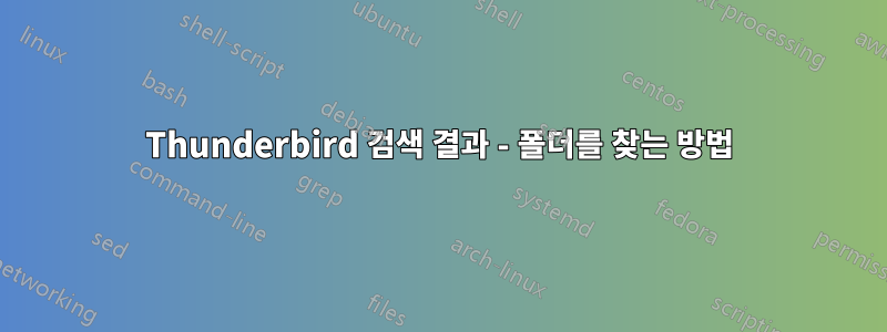 Thunderbird 검색 결과 - 폴더를 찾는 방법