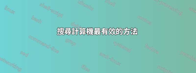 搜尋計算機最有效的方法