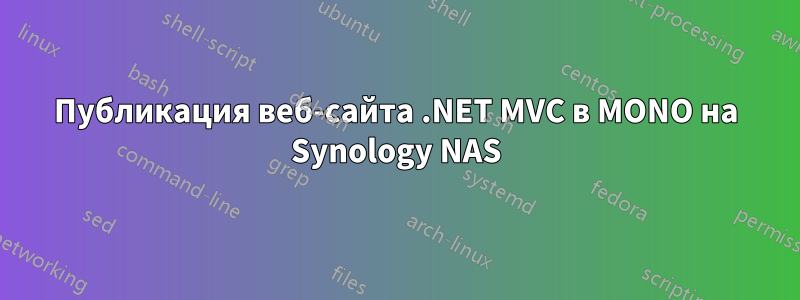 Публикация веб-сайта .NET MVC в MONO на Synology NAS