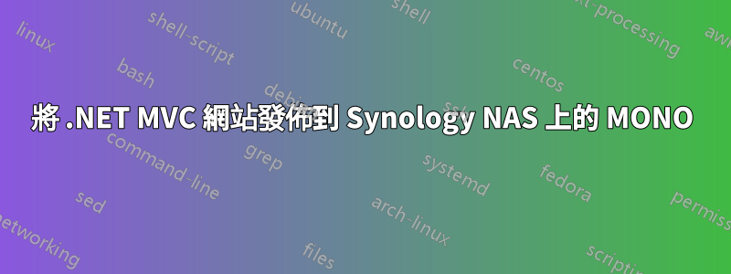 將 .NET MVC 網站發佈到 Synology NAS 上的 MONO