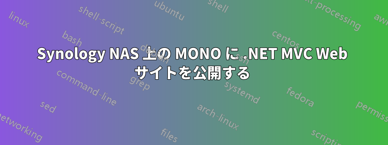 Synology NAS 上の MONO に .NET MVC Web サイトを公開する