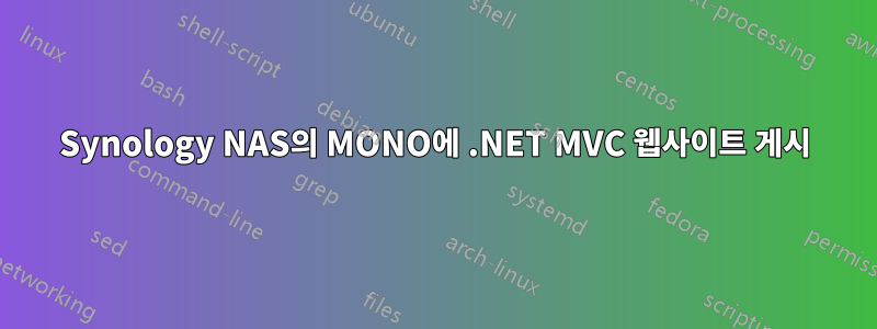 Synology NAS의 MONO에 .NET MVC 웹사이트 게시