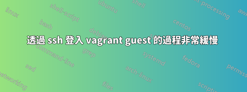 透過 ssh 登入 vagrant guest 的過程非常緩慢