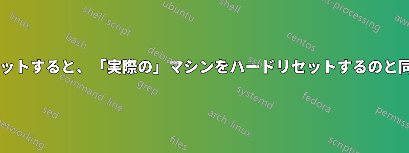 仮想マシンをハードリセットすると、「実際の」マシンをハードリセットするのと同じリスクが伴いますか?