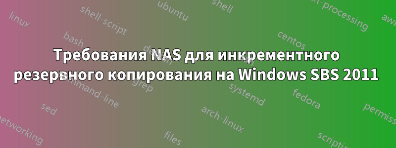 Требования NAS для инкрементного резервного копирования на Windows SBS 2011