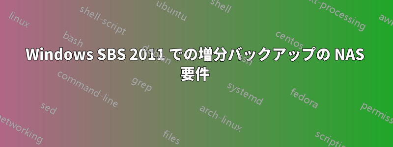 Windows SBS 2011 での増分バックアップの NAS 要件