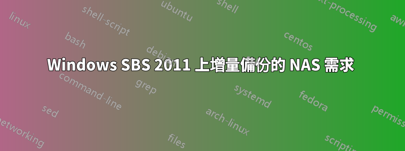 Windows SBS 2011 上增量備份的 NAS 需求