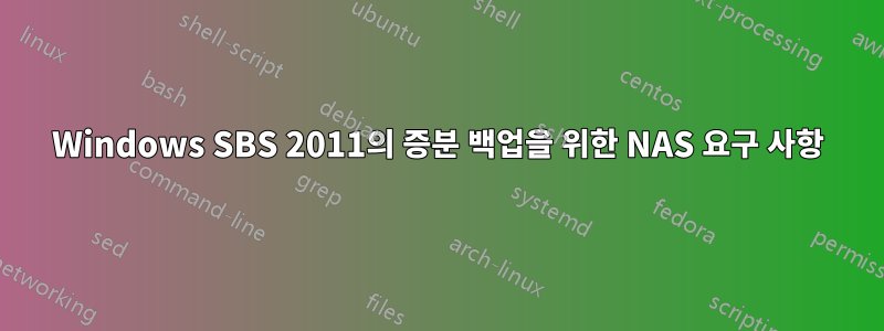 Windows SBS 2011의 증분 백업을 위한 NAS 요구 사항