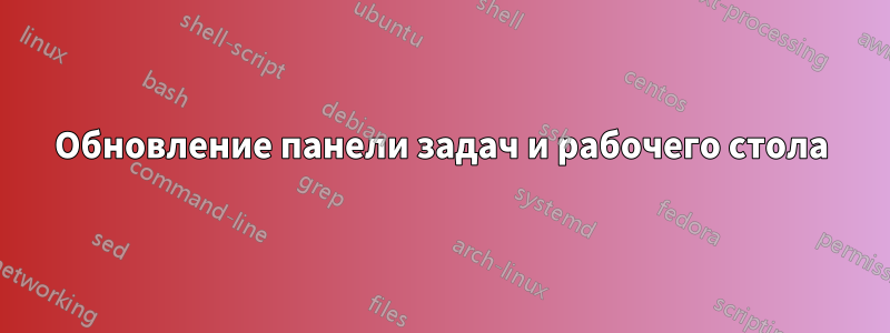 Обновление панели задач и рабочего стола