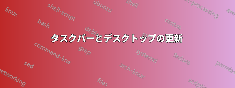 タスクバーとデスクトップの更新