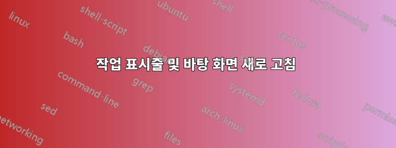 작업 표시줄 및 바탕 화면 새로 고침