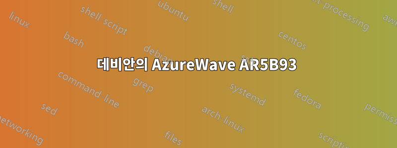 데비안의 AzureWave AR5B93