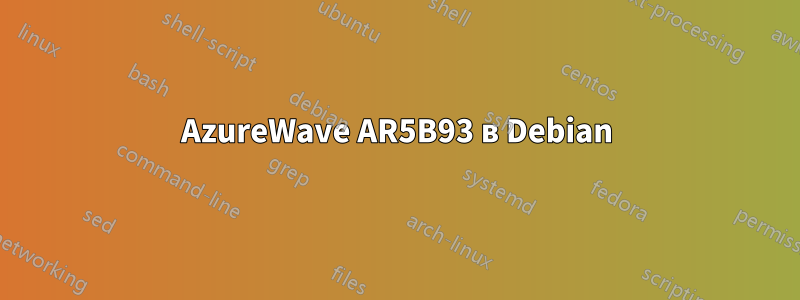 AzureWave AR5B93 в Debian