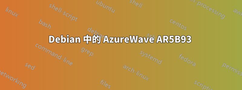 Debian 中的 AzureWave AR5B93