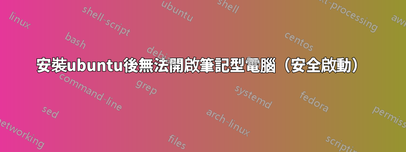 安裝ubuntu後無法開啟筆記型電腦（安全啟動）