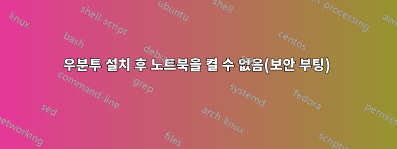 우분투 설치 후 노트북을 켤 수 없음(보안 부팅)