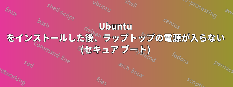 Ubuntu をインストールした後、ラップトップの電源が入らない (セキュア ブート)