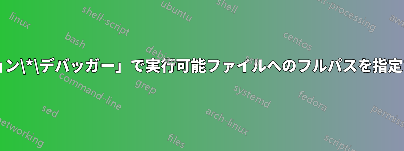 「イメージ実行オプション\*\デバッガー」で実行可能ファイルへのフルパスを指定することは可能ですか?