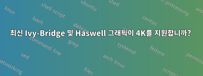 최신 Ivy-Bridge 및 Haswell 그래픽이 4K를 지원합니까?