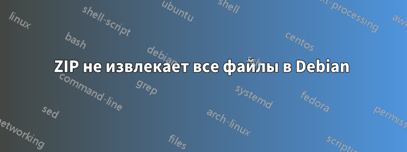 ZIP не извлекает все файлы в Debian