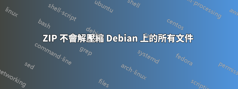 ZIP 不會解壓縮 Debian 上的所有文件