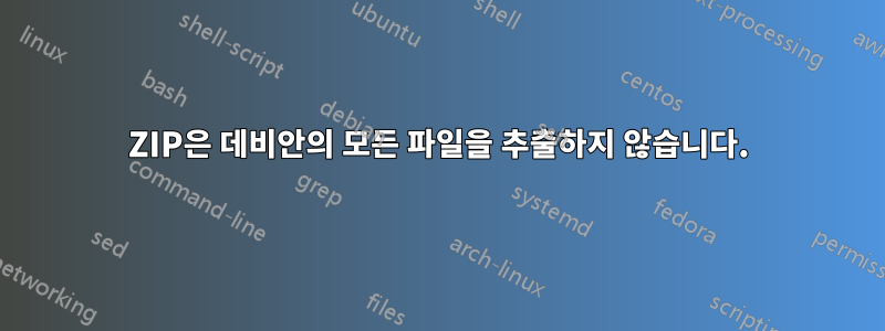 ZIP은 데비안의 모든 파일을 추출하지 않습니다.