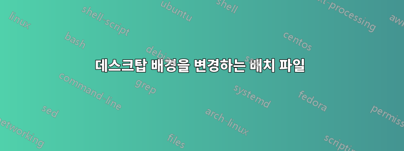 데스크탑 배경을 변경하는 배치 파일