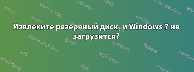 Извлеките резервный диск, и Windows 7 не загрузится?