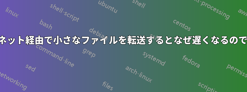 インターネット経由で小さなファイルを転送するとなぜ遅くなるのでしょうか