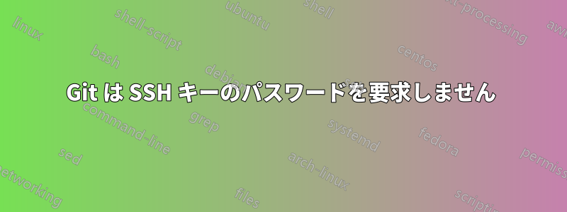 Git は SSH キーのパスワードを要求しません