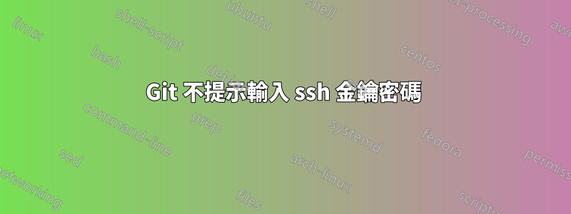 Git 不提示輸入 ssh 金鑰密碼