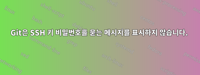 Git은 SSH 키 비밀번호를 묻는 메시지를 표시하지 않습니다.