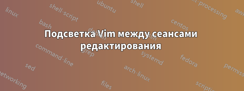 Подсветка Vim между сеансами редактирования