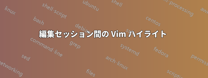 編集セッション間の Vim ハイライト