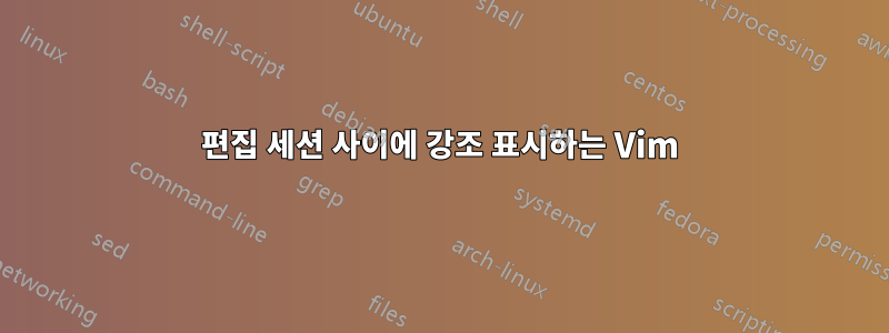 편집 세션 사이에 강조 표시하는 Vim