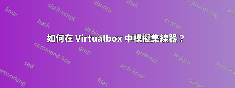 如何在 Virtualbox 中模擬集線器？