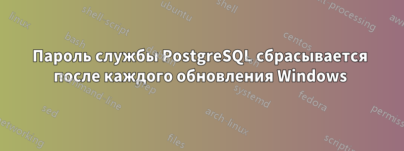 Пароль службы PostgreSQL сбрасывается после каждого обновления Windows