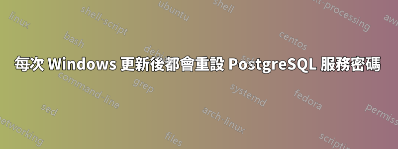 每次 Windows 更新後都會重設 PostgreSQL 服務密碼