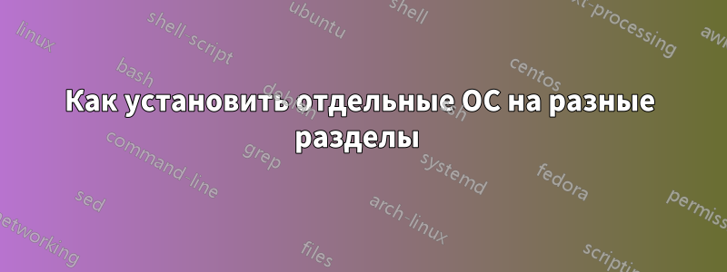 Как установить отдельные ОС на разные разделы 