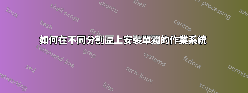 如何在不同分割區上安裝單獨的作業系統