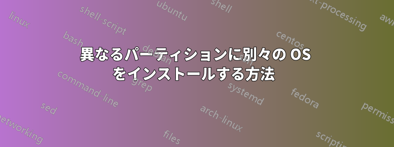 異なるパーティションに別々の OS をインストールする方法 