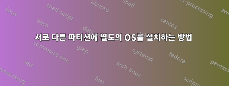 서로 다른 파티션에 별도의 OS를 설치하는 방법