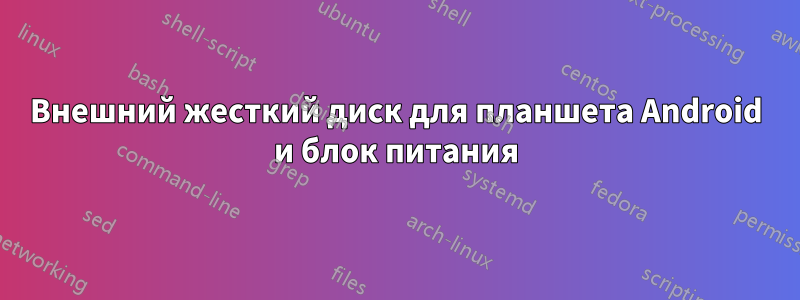 Внешний жесткий диск для планшета Android и блок питания