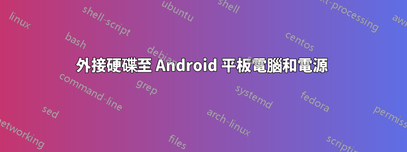 外接硬碟至 Android 平板電腦和電源