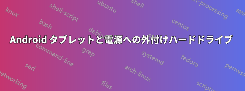 Android タブレットと電源への外付けハードドライブ