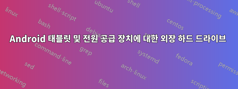 Android 태블릿 및 전원 공급 장치에 대한 외장 하드 드라이브