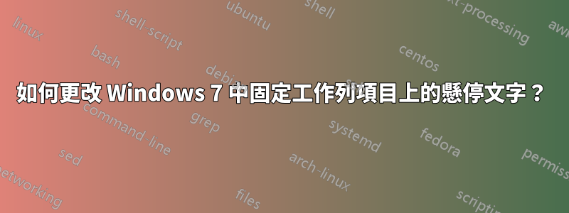 如何更改 Windows 7 中固定工作列項目上的懸停文字？