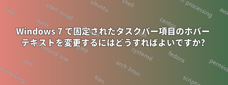 Windows 7 で固定されたタスクバー項目のホバー テキストを変更するにはどうすればよいですか?